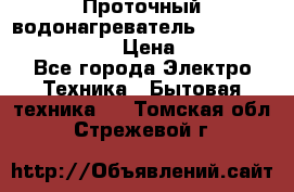Проточный водонагреватель Stiebel Eltron DHC 8 › Цена ­ 13 000 - Все города Электро-Техника » Бытовая техника   . Томская обл.,Стрежевой г.